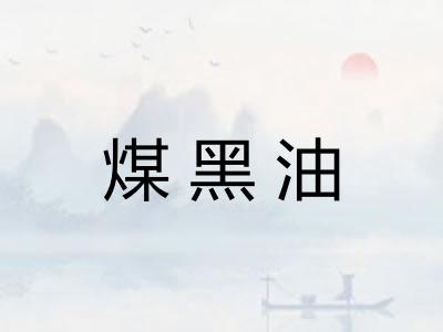 煤黑油