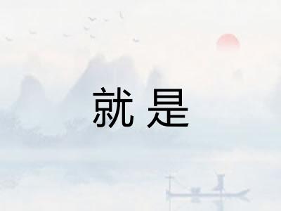 就是