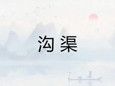 沟渠