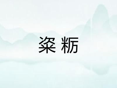 粢粝