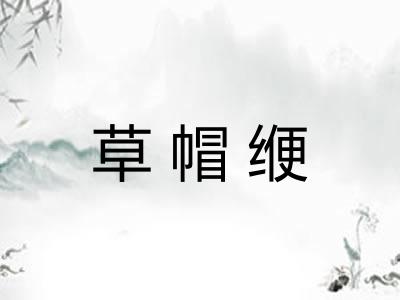 草帽缏