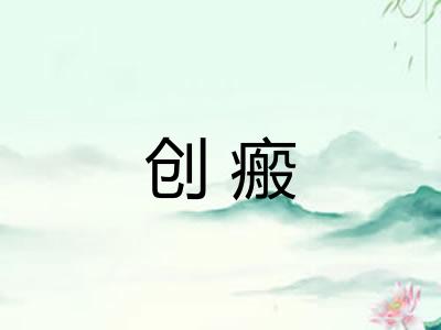 创瘢