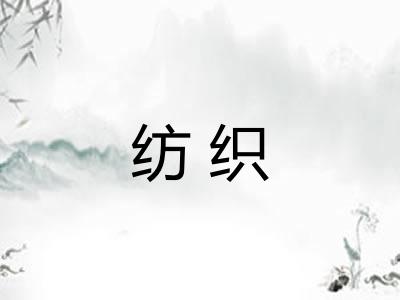 纺织