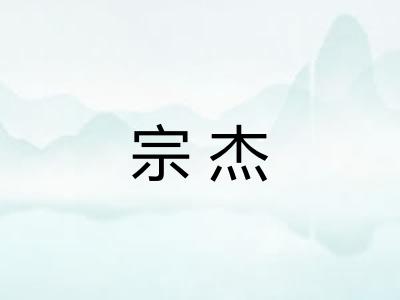 宗杰