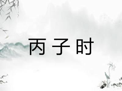 丙子时