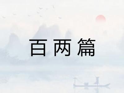 百两篇