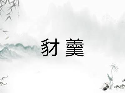 豺羹