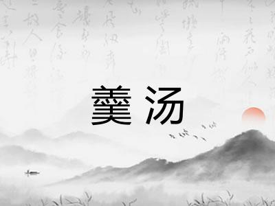 羹汤