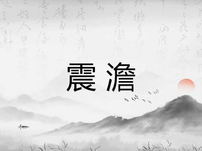 震澹