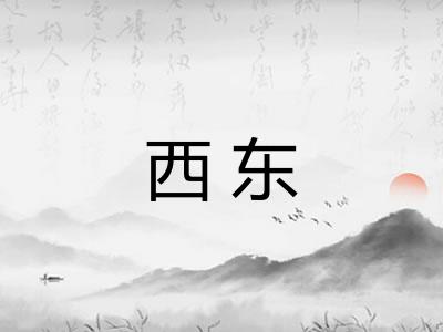 西东