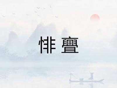 悱亹