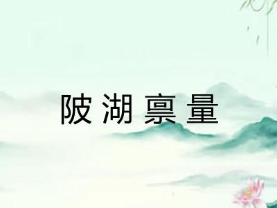 陂湖禀量