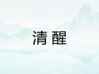 清醒