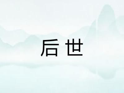 后世