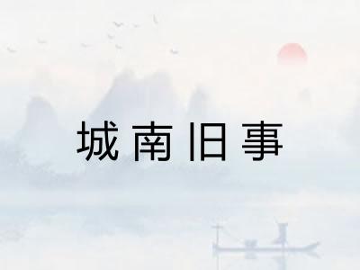 城南旧事