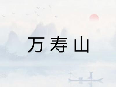 万寿山