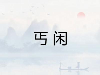 丐闲