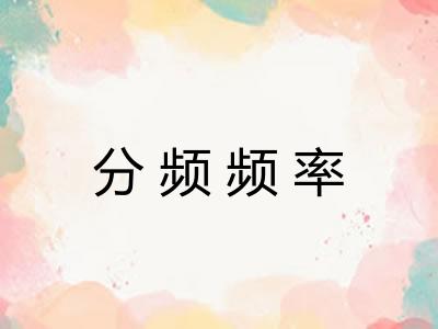 分频频率