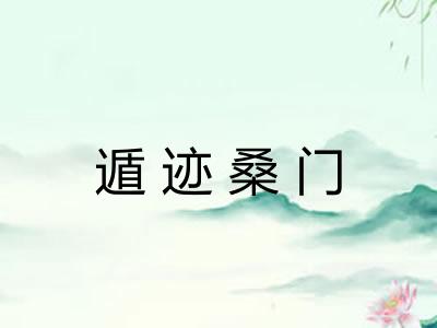 遁迹桑门