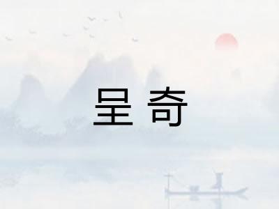 呈奇