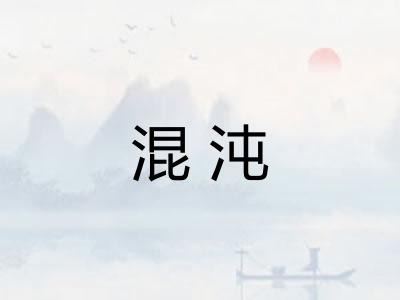 混沌