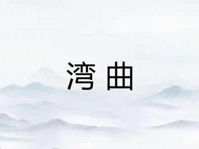 湾曲