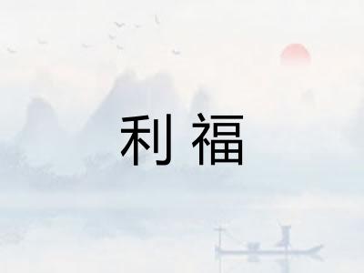 利福