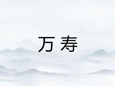 万寿