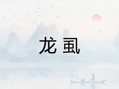 龙虱