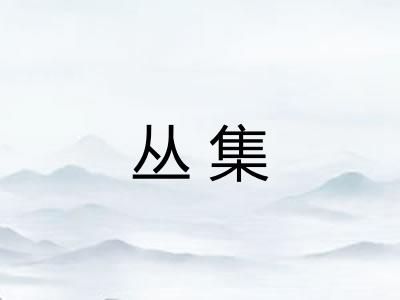 丛集