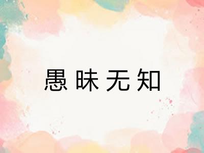 愚昧无知