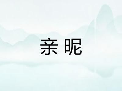 亲昵