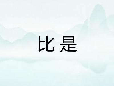 比是