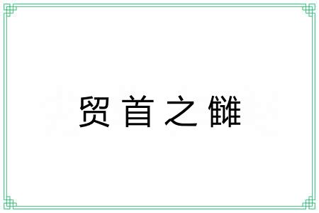 贸首之雠