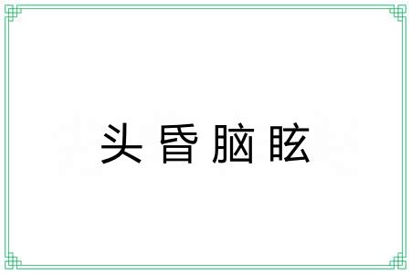 头昏脑眩