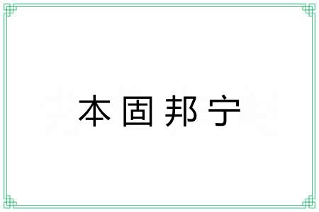 本固邦宁