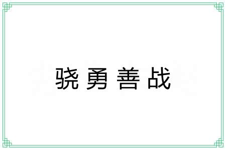 骁勇善战