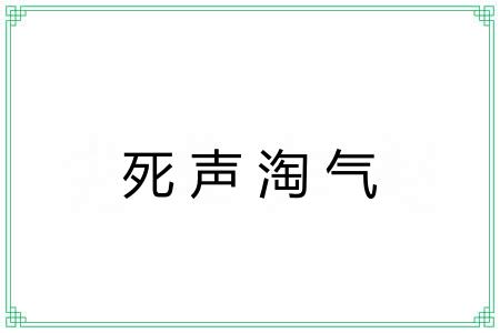 死声淘气