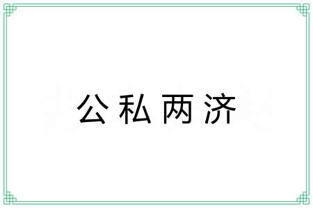 公私两济