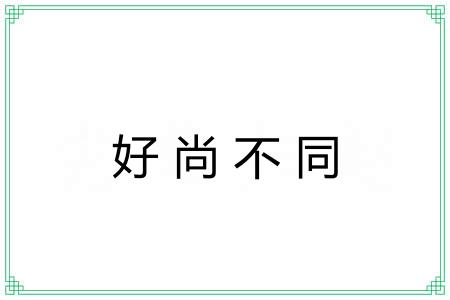 好尚不同