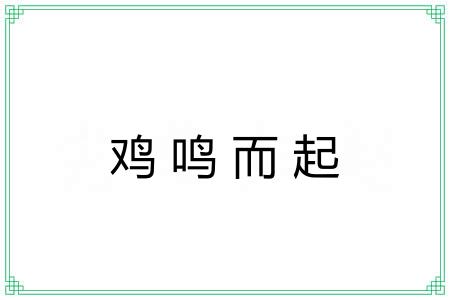 鸡鸣而起