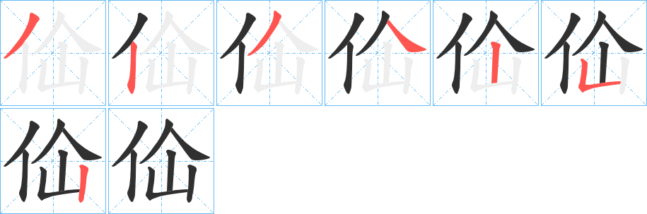 佡的笔顺分步演示图