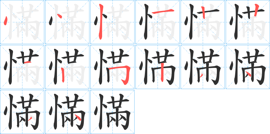 慲的笔顺分步演示图