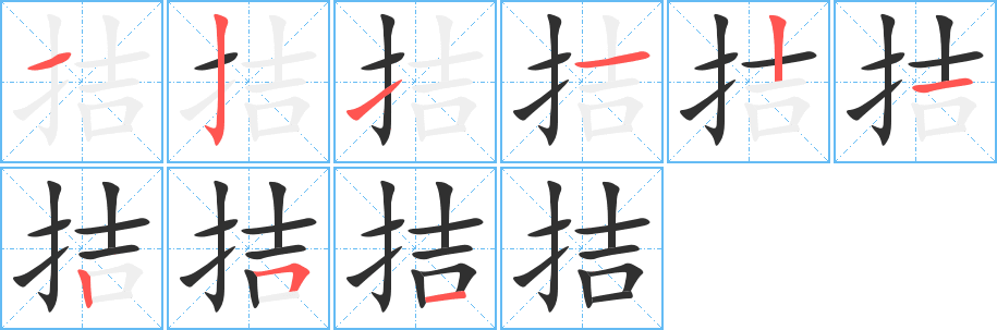 拮的笔顺分步演示图