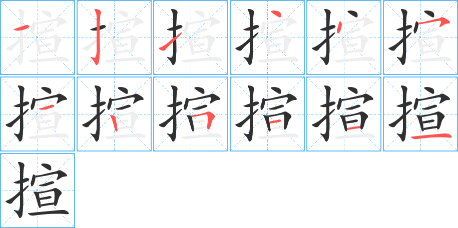 揎的笔顺分步演示图