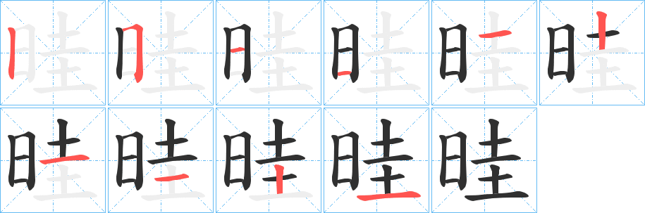 晆的笔顺分步演示图