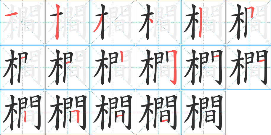 橺的笔顺分步演示图