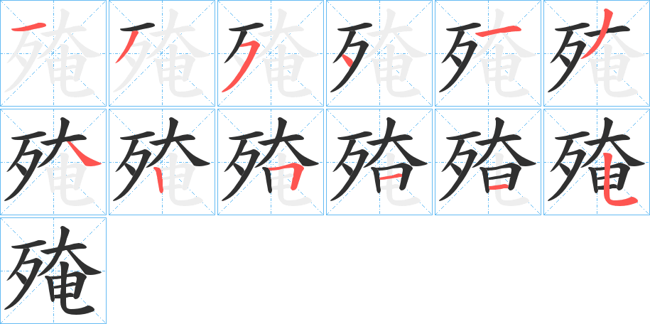 殗的笔顺分步演示图