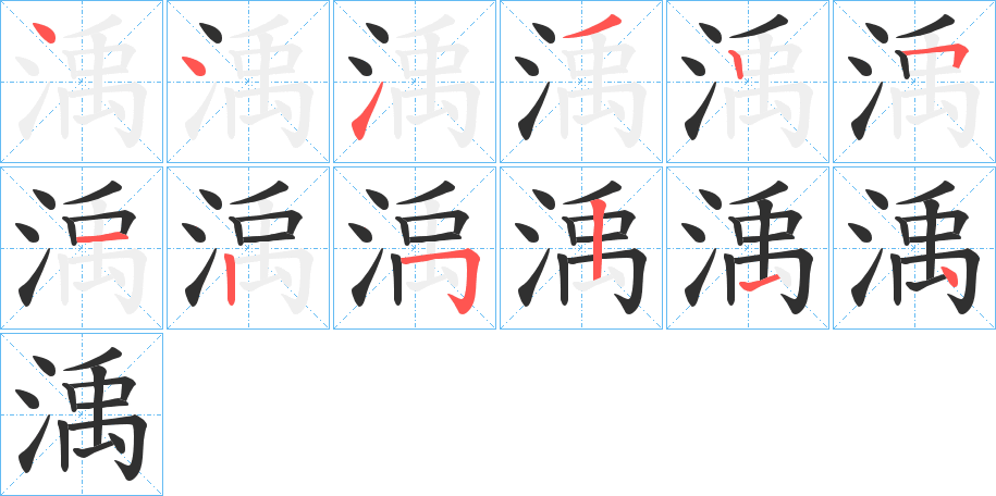 渪的笔顺分步演示图