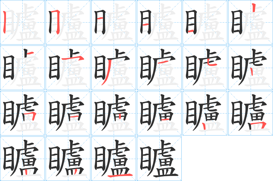 矑的笔顺分步演示图